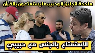 الإستمتاع بالجنس أم الإستمتاع بالقرآن، انجليزية مع حبيبها