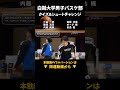 白鷗大学男子バスケ部【チャレンジ企画】フルバージョンは関連動画から！　 バスケットボール 大学バスケ basketball