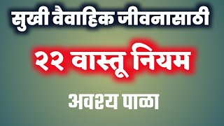 सुखी वैवाहिक जीवनासाठी २२ वास्तू नियम | vastu niyam for happy married life,वास्तूशास्त्र