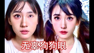 【美妆】甜过初恋jk妆容 肉眼减龄10岁超可爱漫画感幼态妆容 装嫩利器