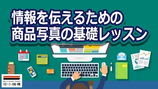 情報を伝えるための商品写真の基礎レッスン ebiz