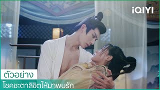 ตัวอย่าง| โชคชะตาลิขิตให้มาพบรัก (My Uncanny Destiny) ซับไทย | iQIYI Thailand