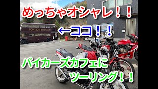 岡山県のＴＯＰ　ＭＯＳＴさんへ、バイクカフェ巡り♪　Ｚ400ＧＰ　ＸＪＲ400