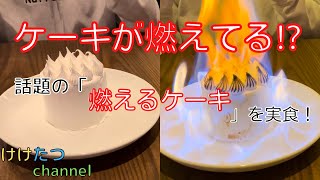 【SNSで話題】ケーキが燃えてる！？