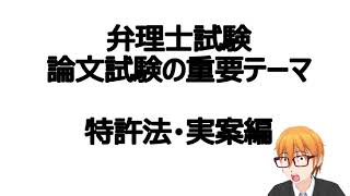 弁理士試験　論文試験の重要テーマ　特許法・実用新案法編