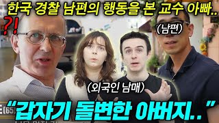 한국 경찰 사위를 처음 데려왔을 때 영국 교수 아빠가 보인 반응