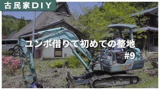 【古民家DIY】#9 ユンボを借りて空き地を整地しました。