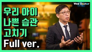 [위닥터] 아이의 나쁜 습관 고치기!