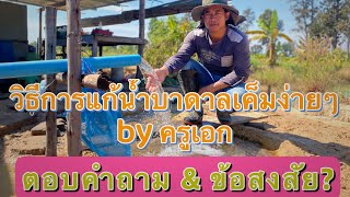 วิธีการแก้น้ำบาดาลเค็ม EP.2  by ครูเอก