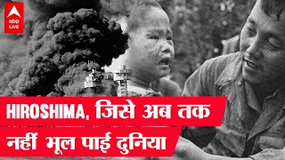 Hiroshima Day: 6 अगस्त 1945 जब Japan में आसमान से बरसी थी 'आग', धरती पर गिरा था पहला Atom Bomb