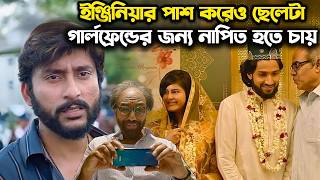 ইঞ্জিনিয়ার পাশ ছেলেটা কেন নাপিত হতে চায় ? movie explained