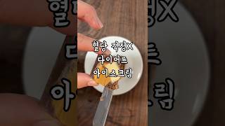 달달하게 먹으면서 다이어트를?