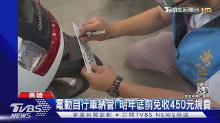 微電車「需掛牌.投保」首日 嬤不知情騎上路｜TVBS新聞