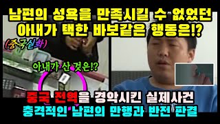 중국반응ㅣ남편의 욕구를 만족시킬 수 없었던  아내의 바보같은 행동은!?ㅣ결말포함ㅣ실화