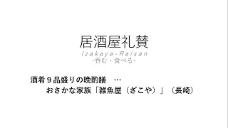 【居酒屋礼賛】酒肴９品盛りの晩酌膳 … おさかな家族「雑魚屋（ざこや）」（長崎）