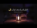 اقبل قمرك بعد غياب 🌙 رمضان مبارك ♥️