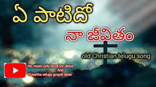 ye paatido naa jeevitham||ఏ పాటిదో నా జీవిత||old Christian telugu song