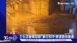 土石流砸車阻路! 蘇花和中-崇德路段搶通｜TVBS新聞 @TVBSNEWS02