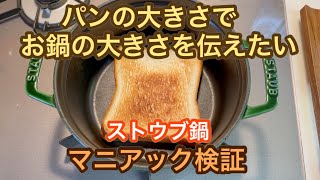 【ストウブ鍋】ラウンドでもパンは焼けます〜パンとお鍋の大きさも検証〜