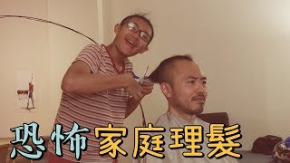 孩子們第一次幫我剪頭髮，這髮型太超過…｜家庭理髮｜男生宿舍S1E13