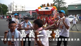 嘉邑民生社區二聖宮甲辰年往塭港萬善同居 笨港口港口宮謁祖進香回駕遶境大典 - 湖子內保元殿篇【歡迎訂閱 分享 按讚 】