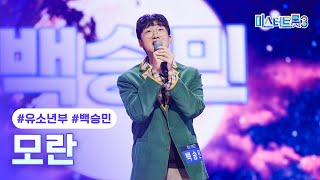 [클린버전] 백승민 - 모란 ❤미스터트롯3 1화❤ TV CHOSUN 241219 방송