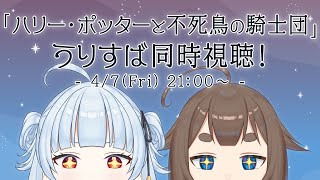 【同時視聴】 みんなで「ハリー・ポッターと不死鳥の騎士団」を見るぞｯ！！！！ w/あとぼしすばるちゃん【南雲うり】