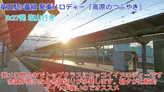 竜王駅3番線発車メロディー 「高原のつぶやき」