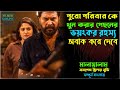 পুরো পরিবার কে খু*ন করার পেছনে ভ*য়ংকর রহস্য | Best Suspense Thriller Movie Explain | Movie Review.