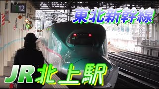 【北上駅】夕方の東北新幹線の発着・通過シーン　2022/5/15