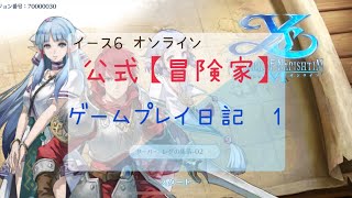 【イース6 オンライン】 ゲームプレイ日記~1~  「公式【冒険家】｣