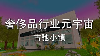 【产业元宇宙】奢侈品行业元宇宙之Gucci小镇