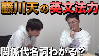 藤川天の英文法力を試してみた