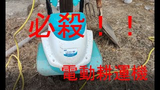 電動耕うん機　菜園くん