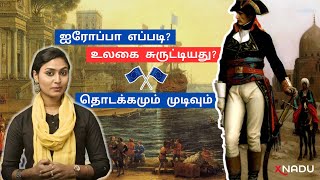 ஐரோப்பா எப்படி உலகை சுருட்டியது - தொடக்கமும் முடிவும் How Europe stole the world