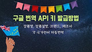 구글 번역 API 키 발급 받는 방법