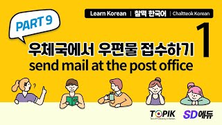 찰떡한국어 [49강] PART 9 기본 대화문 1 ([Lecture 49] PART 9 Basic conversation 1)