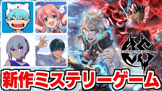 【クライムサイト】第二回！新作ミステリーゲームを4人で遊ぶ withしょぼえぼよちゅ→二次会ドレハン #かきっとはんがー【Dread Hunger】影。/かげまる視点