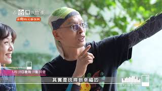 【5/18 預告】看不見的幸福｜雲林歷經廢村又重生的聚落？！全台唯一大型蝙蝠屋！用廢棄物打造的風格咖啡店