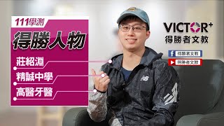 【得勝者文教 學員心得】莊紹淵 精誠中學 高醫牙醫