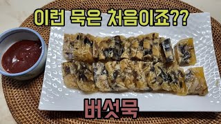 편육처럼 보이지만 버섯으로 만든 묵이랍니다 ^^ 🍄‍🟫🧐👩🏻‍🍳