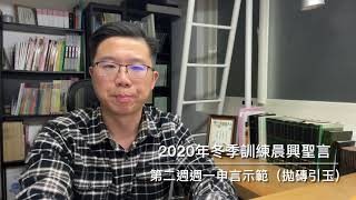 【拋磚引玉】W2D1｜看清撒但的事，並以主降卑自己為榜樣｜2020冬季訓練晨興聖言第二週週一申言示範｜2020WinterTraining HWMR