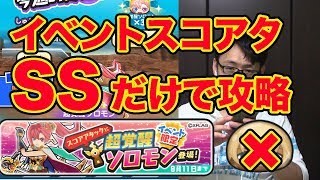 ぷにぷに 超覚醒ソロモン！イベントスコアアタック SSランクのみで攻略してみた結果は・・・【妖怪ウォッチぷにぷに】モンストコラボYo-kaiWatch