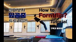 알아보자!! 앞공중 튜토리얼(잼포??) Front flip tutorial (How to frontflip?)