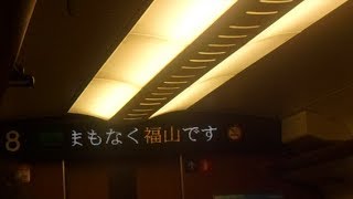 山陽新幹線　さくら号新大阪行き　福山駅到着前車内放送