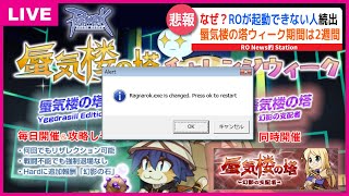 【RO】なぜ？RO起動できない人続出…｜蜃気楼の塔ウィークは2週間｜NEWS的ステーション 6月7日【2022】