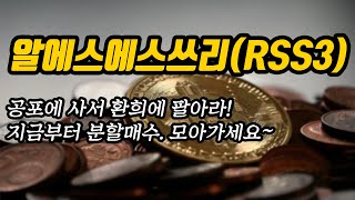 알에스에스쓰리(RSS3) 추세와 대응방법│공포에 사서 환희에 팔아라! 지금부터 분할매수. 모아가세요~