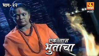 Ek Taas Bhutacha | Marathi Horror Series | Full Ep 22 | एक तास भुताचा | भयपट मालिका | #faktmarathi