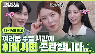 솔로라서 불렀는데 이상하게 사랑,,❤️이 넘치는 오늘의 교양있고! 일곱 번째 입학생 #초아 #종현 #예인 #교양있고 13-14화 예고