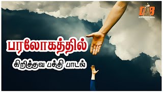 Paralogathil | பரலோகத்தில் | Our Father | Christian Devotion